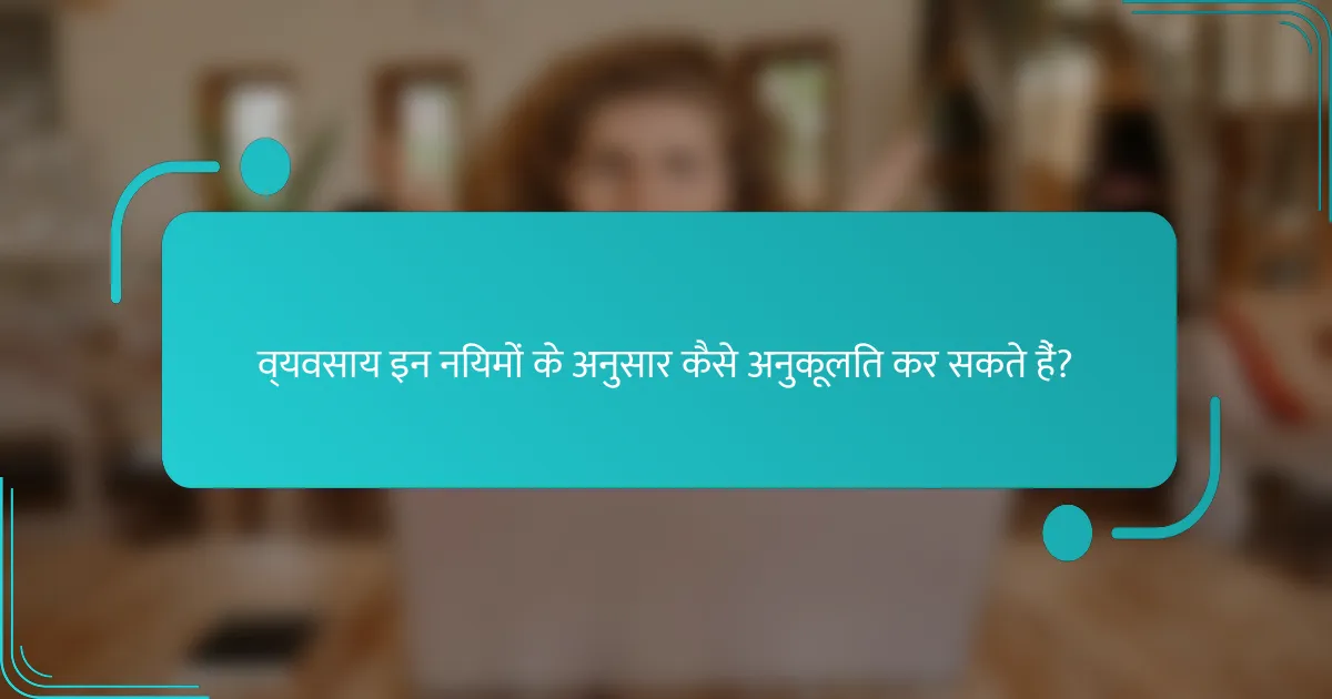 व्यवसाय इन नियमों के अनुसार कैसे अनुकूलित कर सकते हैं?