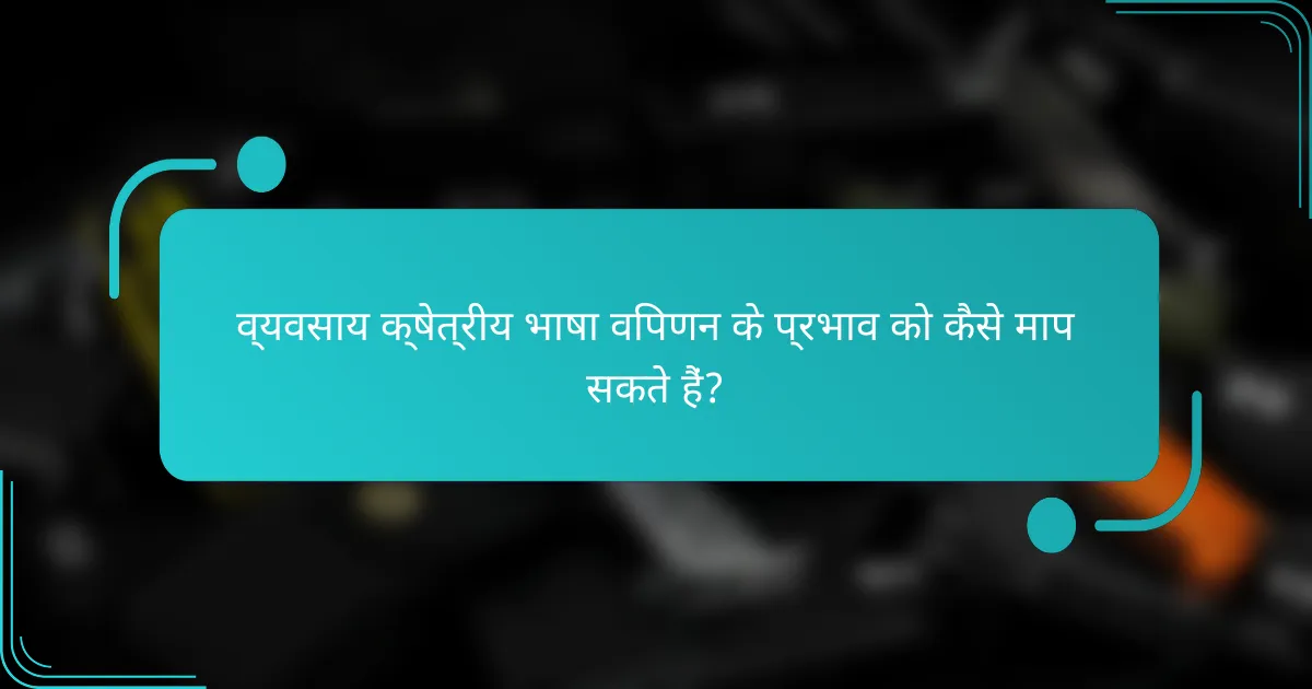 व्यवसाय क्षेत्रीय भाषा विपणन के प्रभाव को कैसे माप सकते हैं?